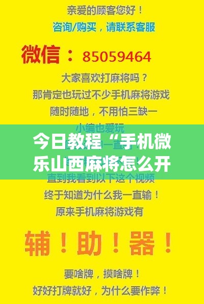 今日教程“手机微乐山西麻将怎么开挂”(辅助神器)开挂详细教程