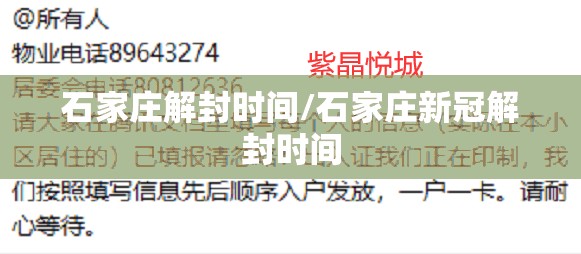 石家庄解封时间/石家庄新冠解封时间 石家庄解封时间/石家庄新冠解封时间