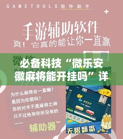 必备科技“微乐安徽麻将能开挂吗	”详细开挂教程