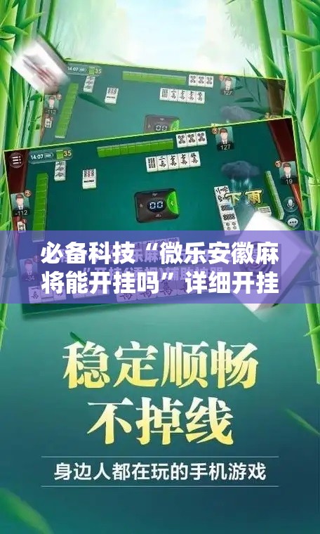 必备科技“微乐安徽麻将能开挂吗	”详细开挂教程