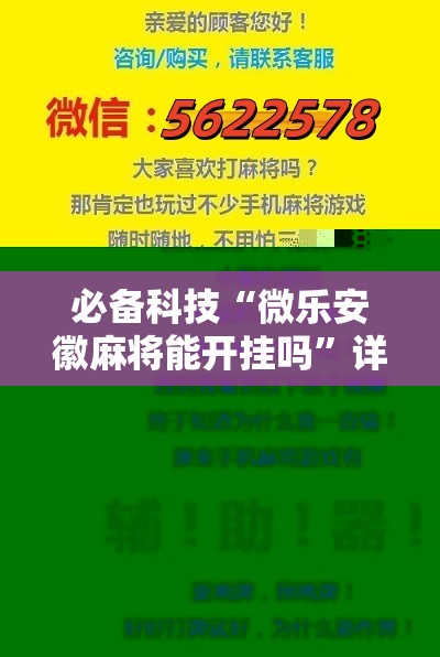 必备科技“微乐安徽麻将能开挂吗	”详细开挂教程