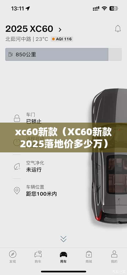xc60新款（XC60新款2025落地价多少万）
