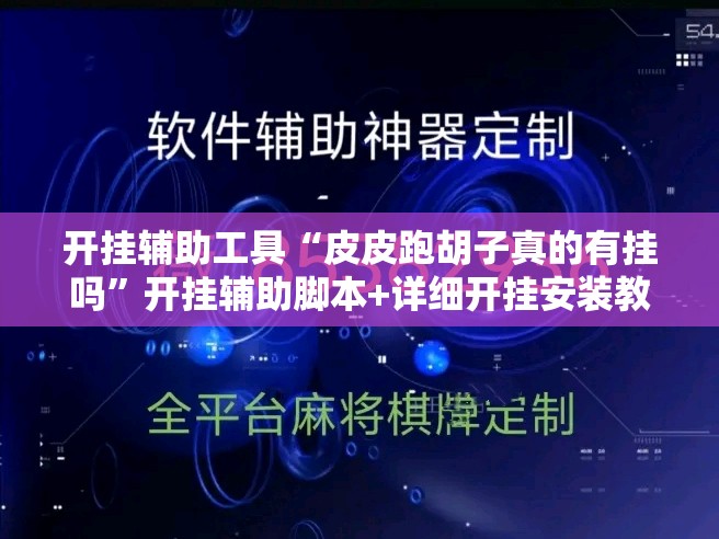 开挂辅助工具“皮皮跑胡子真的有挂吗”开挂辅助脚本+详细开挂安装教程
