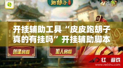 开挂辅助工具“皮皮跑胡子真的有挂吗”开挂辅助脚本+详细开挂安装教程