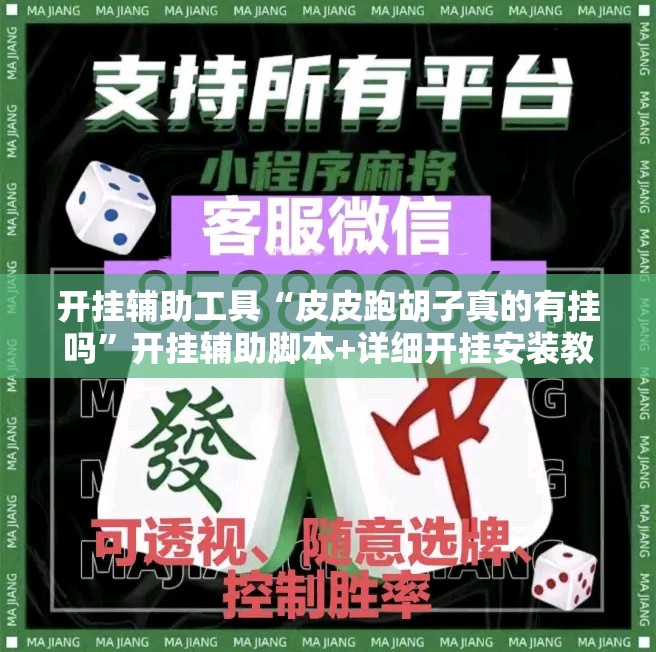 开挂辅助工具“皮皮跑胡子真的有挂吗	”开挂辅助脚本+详细开挂安装教程