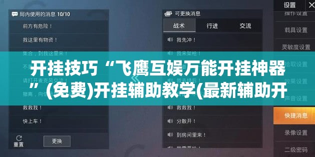 开挂技巧“飞鹰互娱万能开挂神器”(免费)开挂辅助教学(最新辅助开挂教程)