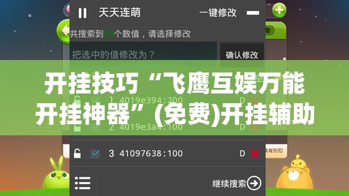 开挂技巧“飞鹰互娱万能开挂神器”(免费)开挂辅助教学(最新辅助开挂教程)
