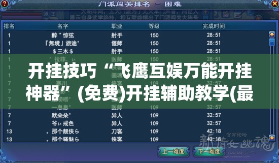 开挂技巧“飞鹰互娱万能开挂神器”(免费)开挂辅助教学(最新辅助开挂教程)