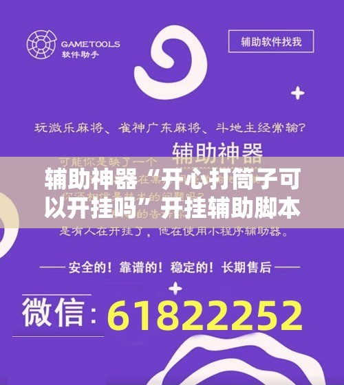 辅助神器“开心打筒子可以开挂吗	”开挂辅助脚本+详细开挂安装教程