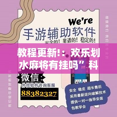 教程更新!：欢乐划水麻将有挂吗	”科技辅助神器手机版