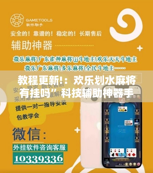 教程更新!：欢乐划水麻将有挂吗”科技辅助神器手机版