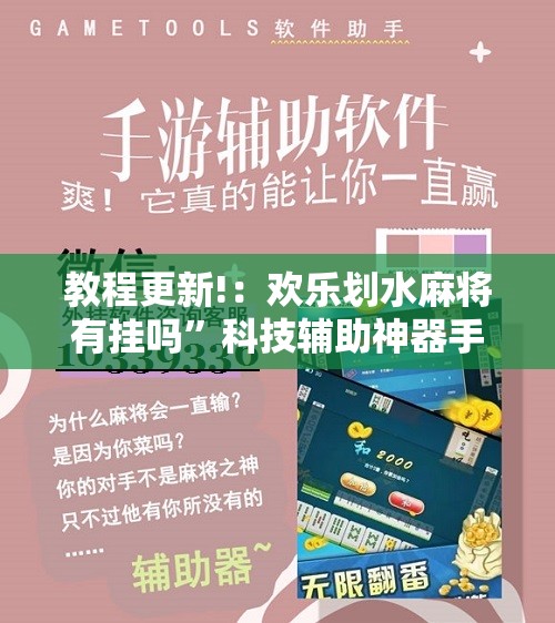 教程更新!：欢乐划水麻将有挂吗”科技辅助神器手机版