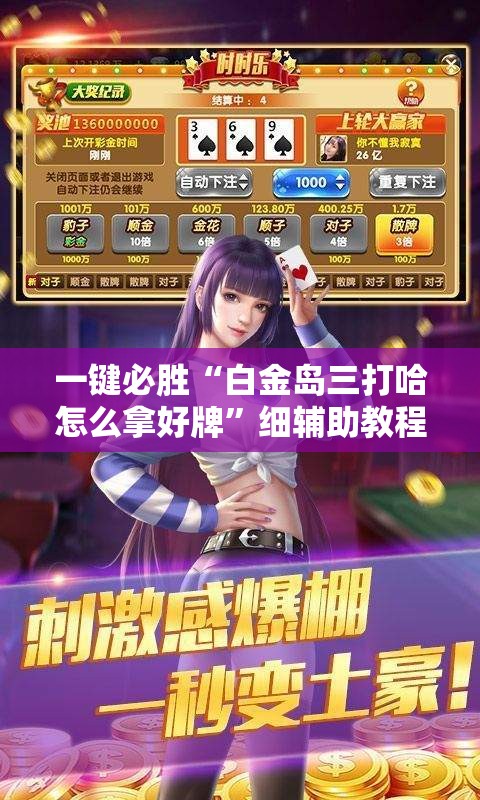 一键必胜“白金岛三打哈怎么拿好牌	”细辅助教程分享