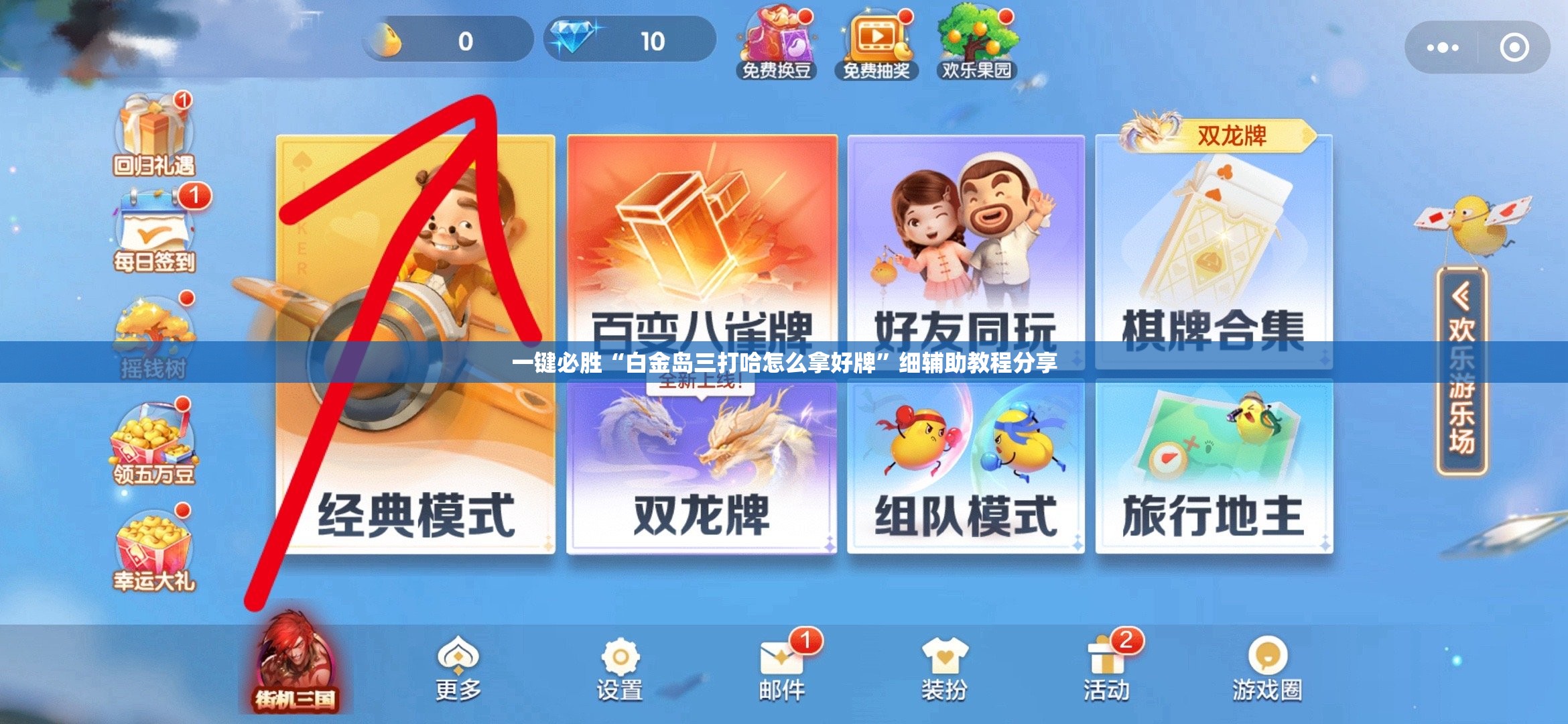 一键必胜“白金岛三打哈怎么拿好牌”细辅助教程分享