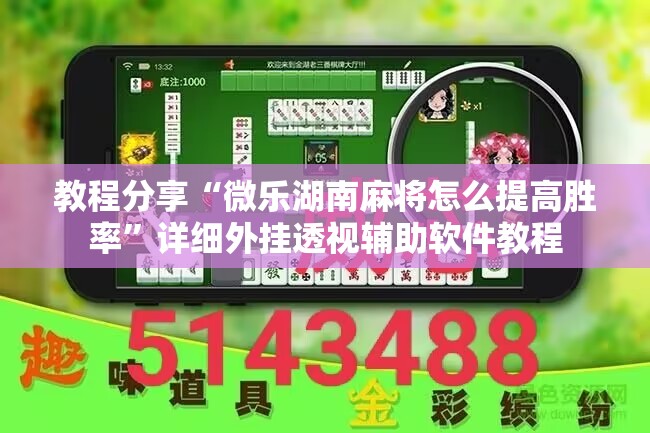 教程分享“微乐湖南麻将怎么提高胜率”详细外挂透视辅助软件教程