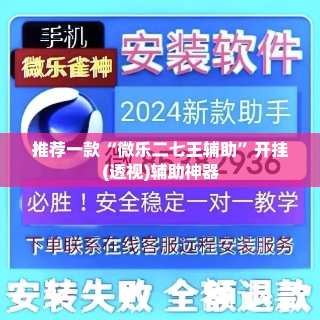 推荐一款“微乐二七王辅助”开挂(透视)辅助神器