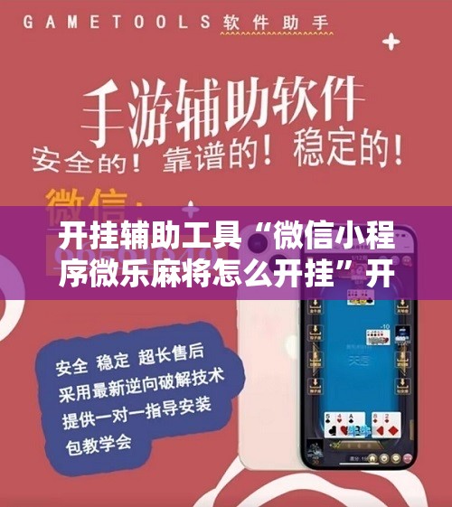 开挂辅助工具“微信小程序微乐麻将怎么开挂”开挂详细教程