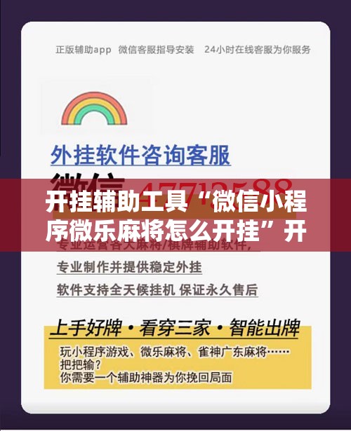 开挂辅助工具“微信小程序微乐麻将怎么开挂”开挂详细教程