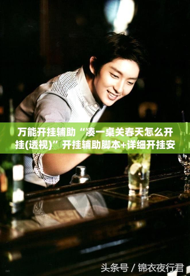 万能开挂辅助“凑一桌关春天怎么开挂(透视)	”开挂辅助脚本+详细开挂安装教程