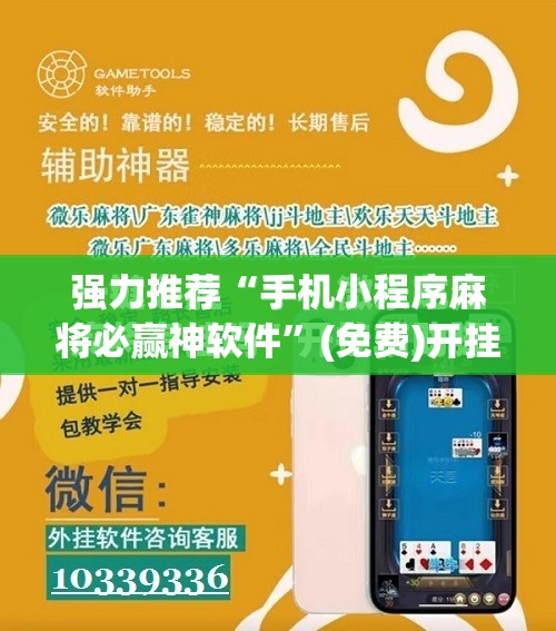 强力推荐“手机小程序麻将必赢神软件”(免费)开挂辅助教学(最新辅助开挂教程)