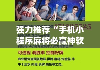 强力推荐“手机小程序麻将必赢神软件”(免费)开挂辅助教学(最新辅助开挂教程)