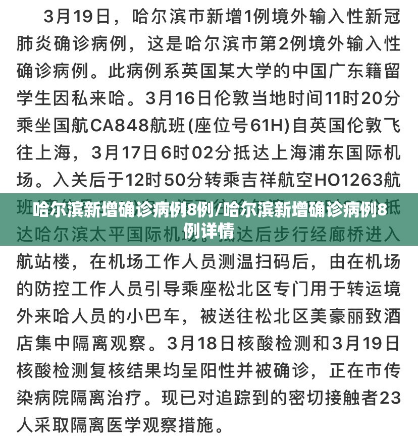 哈尔滨新增确诊病例8例/哈尔滨新增确诊病例8例详情 哈尔滨新增确诊病例8例/哈尔滨新增确诊病例8例详情