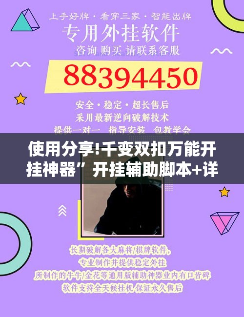 使用分享!千变双扣万能开挂神器”开挂辅助脚本+详细开挂安装教程
