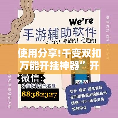 使用分享!千变双扣万能开挂神器	”开挂辅助脚本+详细开挂安装教程