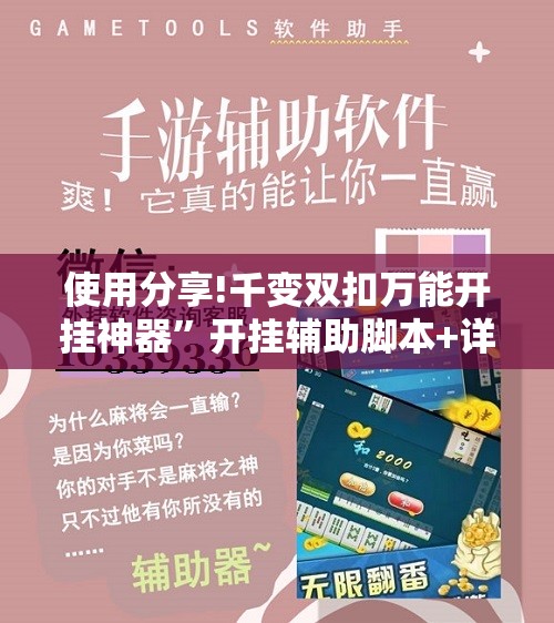 使用分享!千变双扣万能开挂神器”开挂辅助脚本+详细开挂安装教程