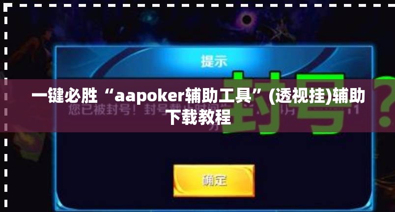 一键必胜“aapoker辅助工具	”(透视挂)辅助下载教程