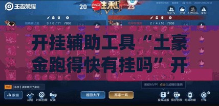 开挂辅助工具“土豪金跑得快有挂吗”开挂(透视)辅助教程