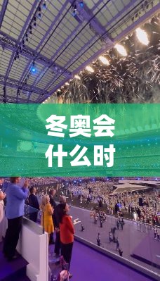 冬奥会什么时候结束(冬奥会什么时候结束几点开始) 冬奥会什么时候结束(冬奥会什么时候结束几点开始)