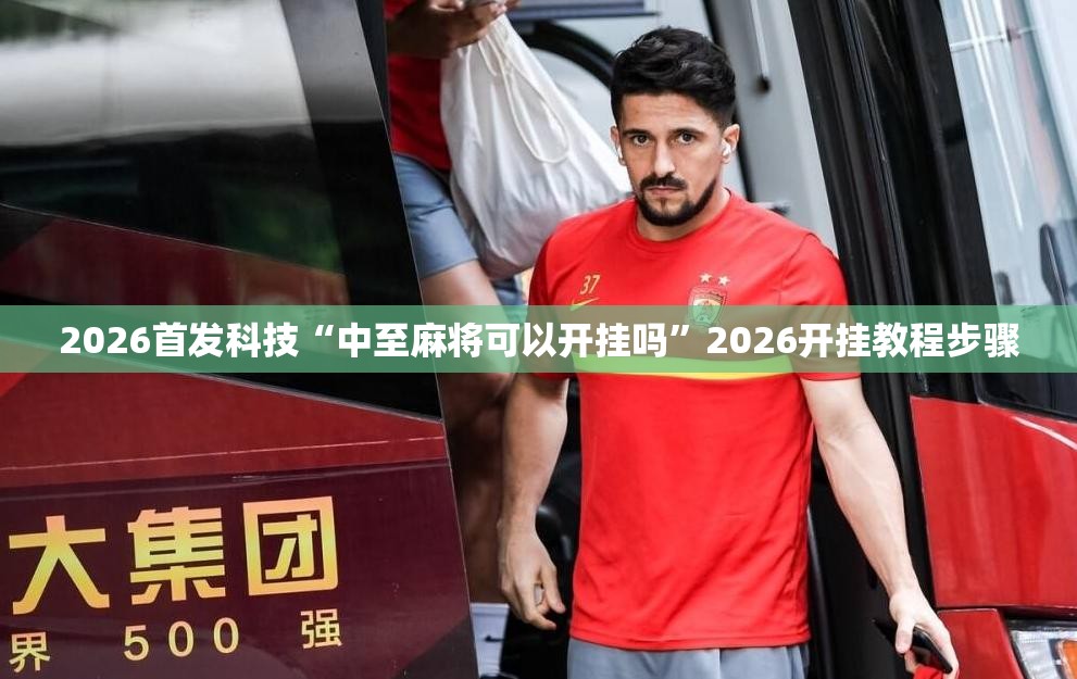 2026首发科技“中至麻将可以开挂吗”2026开挂教程步骤