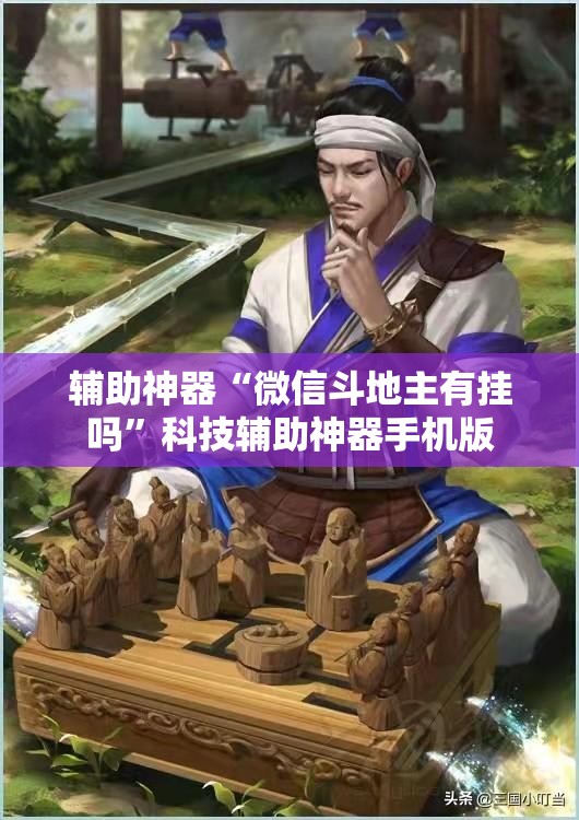 辅助神器“微信斗地主有挂吗”科技辅助神器手机版