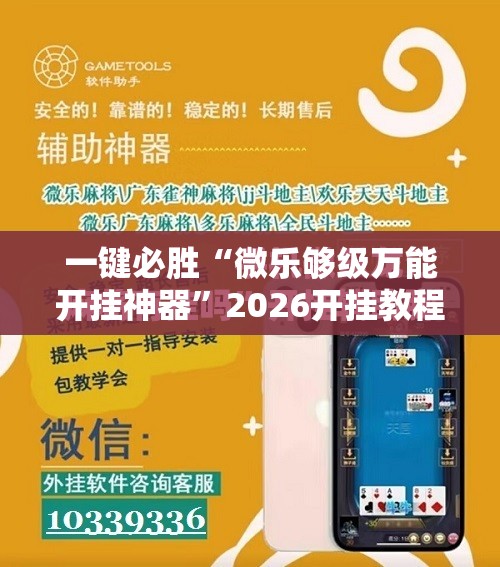 一键必胜“微乐够级万能开挂神器”2026开挂教程步骤