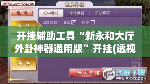 开挂辅助工具“新永和大厅外卦神器通用版”开挂(透视)辅助神器
