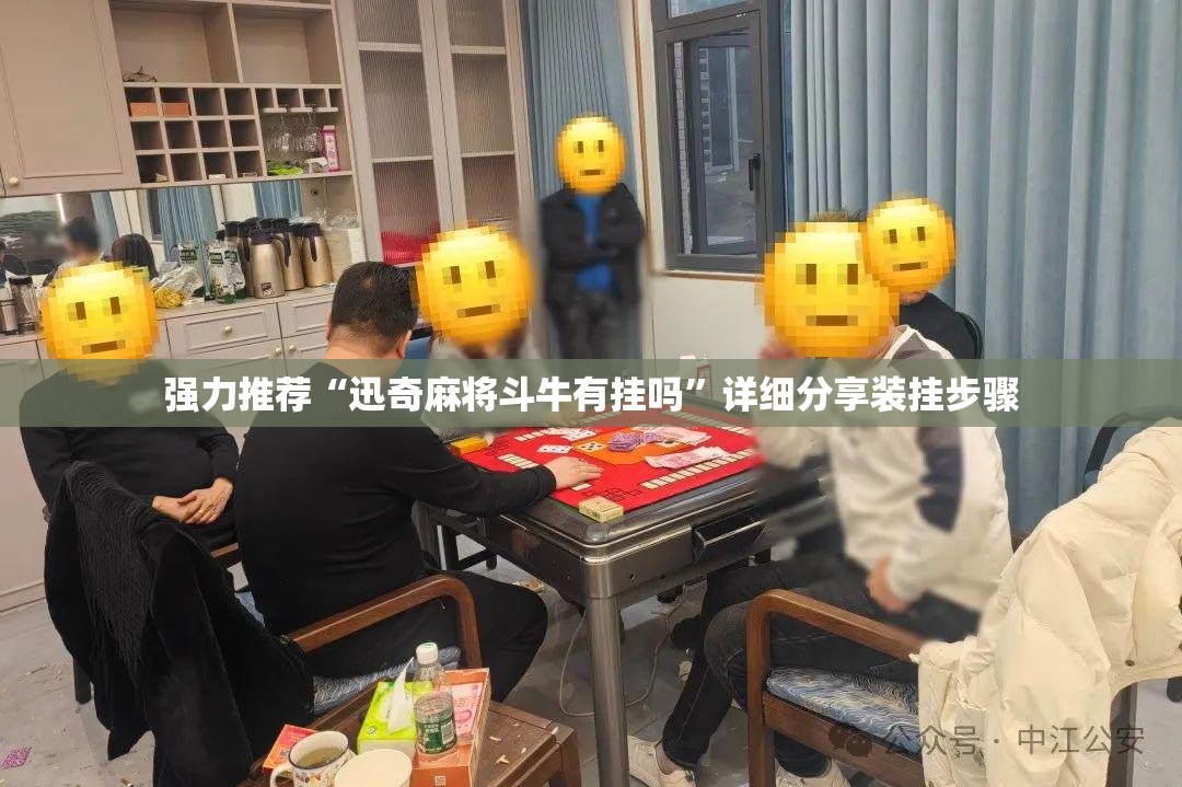 强力推荐“迅奇麻将斗牛有挂吗”详细分享装挂步骤