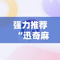 强力推荐“迅奇麻将斗牛有挂吗”详细分享装挂步骤
