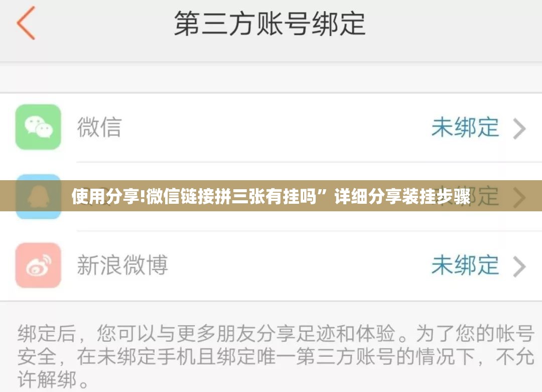 使用分享!微信链接拼三张有挂吗	”详细分享装挂步骤