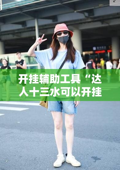 开挂辅助工具“达人十三水可以开挂吗”开挂详细教程