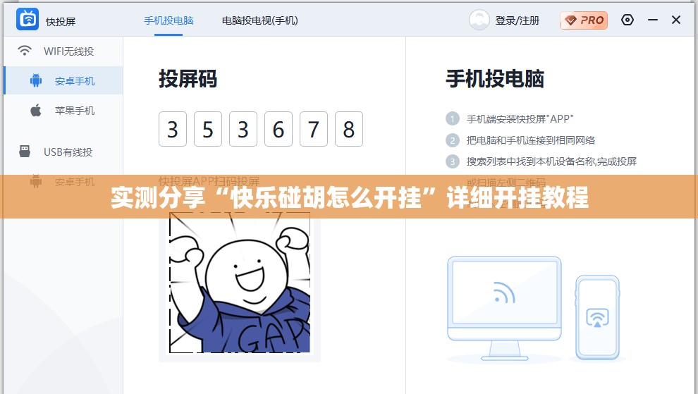实测分享“快乐碰胡怎么开挂”详细开挂教程
