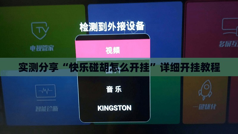 实测分享“快乐碰胡怎么开挂”详细开挂教程
