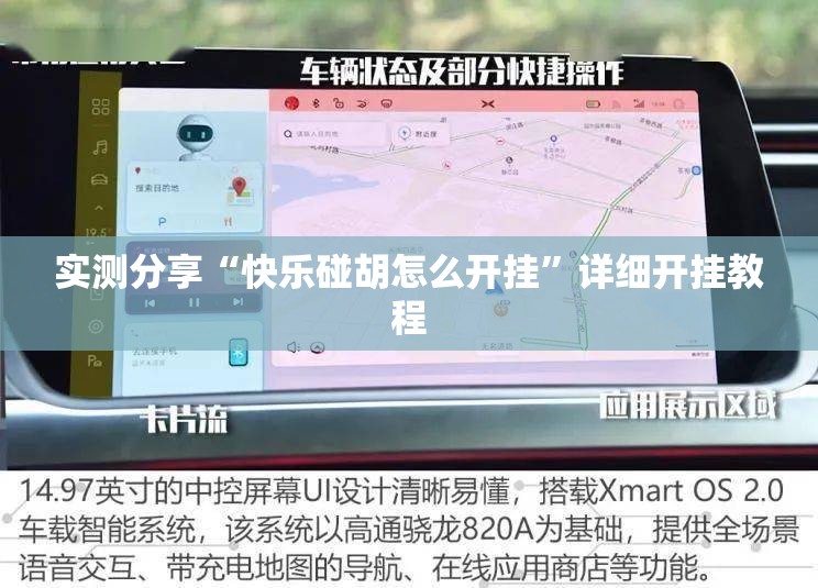 实测分享“快乐碰胡怎么开挂”详细开挂教程