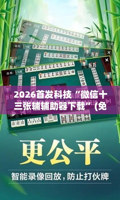 2026首发科技“微信十三张辅辅助器下载”(免费)开挂辅助教学(最新辅助开挂教程)