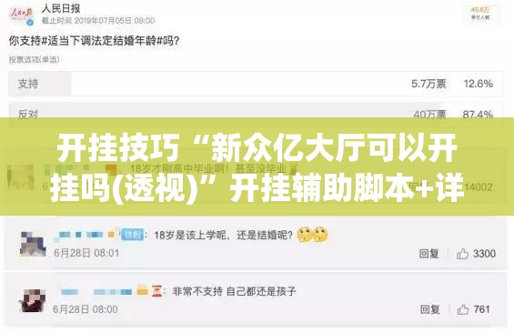 开挂技巧“新众亿大厅可以开挂吗(透视)”开挂辅助脚本+详细开挂安装教程