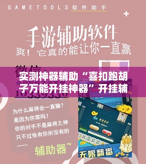 实测神器辅助“喜扣跑胡子万能开挂神器”开挂辅助脚本+详细开挂安装教程