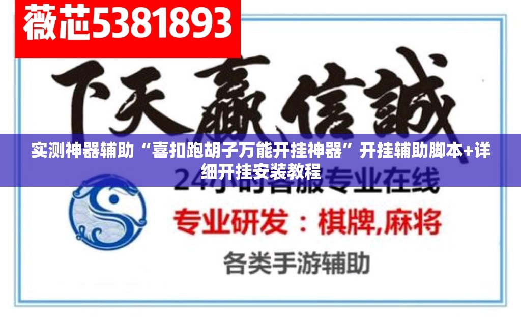实测神器辅助“喜扣跑胡子万能开挂神器”开挂辅助脚本+详细开挂安装教程