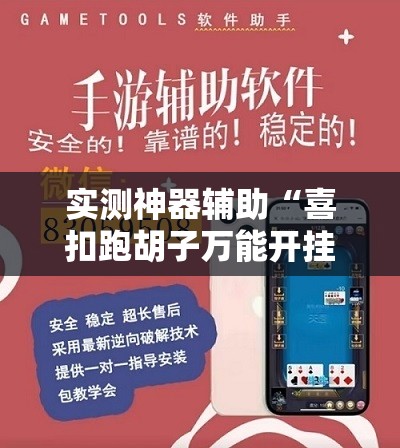实测神器辅助“喜扣跑胡子万能开挂神器”开挂辅助脚本+详细开挂安装教程