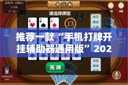 推荐一款“手机打牌开挂辅助器通用版”2026开挂教程步骤