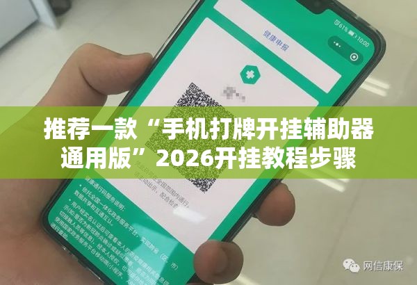 推荐一款“手机打牌开挂辅助器通用版”2026开挂教程步骤